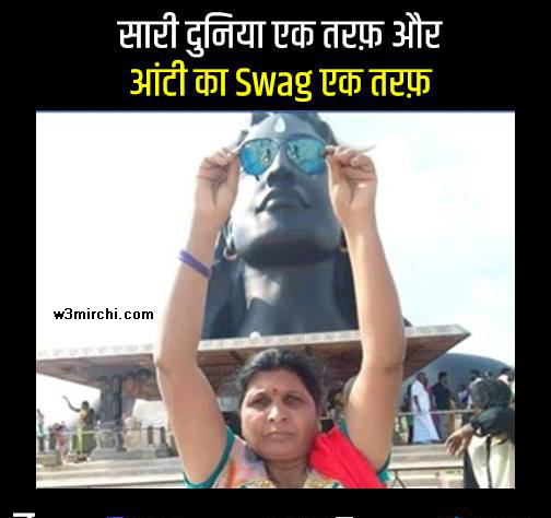 आंटी का swag - Funny Aunty Meme in Hindi
